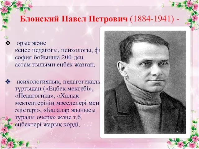 Блонский Павел Петрович (1884-1941) - орыс және кеңес педагогы, психологы,