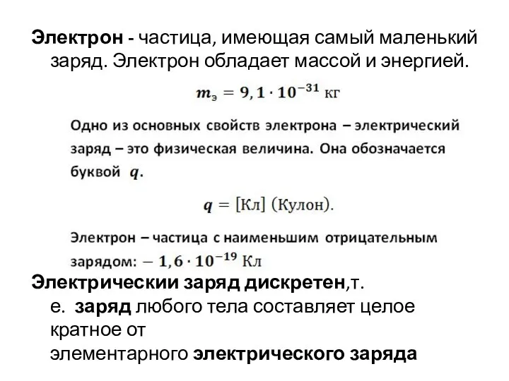 Электрон - частица, имеющая самый маленький заряд. Электрон обладает массой