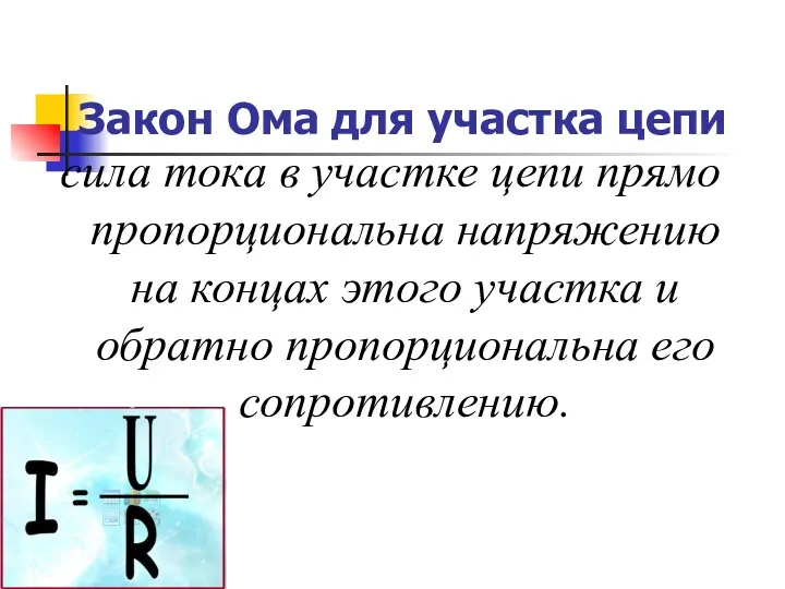 Закон Ома для участка цепи сила тока в участке цепи