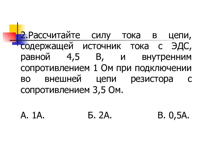 2.Рассчитайте силу тока в цепи, содержащей источник тока с ЭДС,