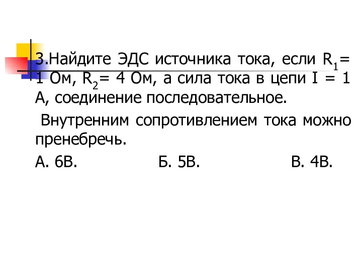 3.Найдите ЭДС источника тока, если R1= 1 Ом, R2= 4