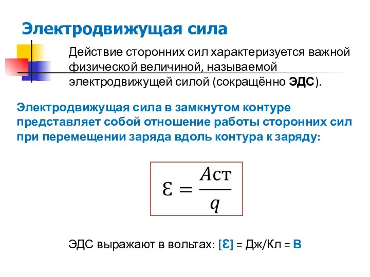 Электродвижущая сила Действие сторонних сил характеризуется важной физической величиной, называемой