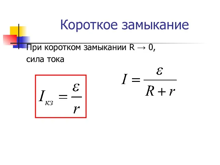 Короткое замыкание При коротком замыкании R → 0, сила тока