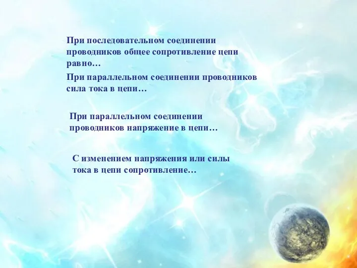 При последовательном соединении проводников общее сопротивление цепи равно… При параллельном