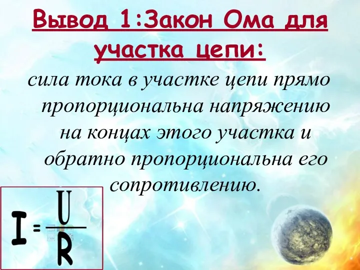 Вывод 1:Закон Ома для участка цепи: сила тока в участке