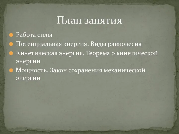 Работа силы Потенциальная энергия. Виды равновесия Кинетическая энергия. Теорема о