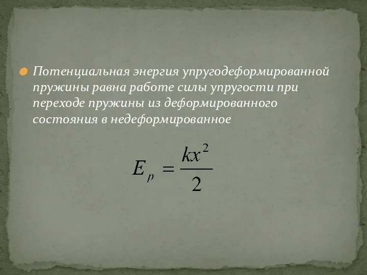 Потенциальная энергия упругодеформированной пружины равна работе силы упругости при переходе пружины из деформированного состояния в недеформированное