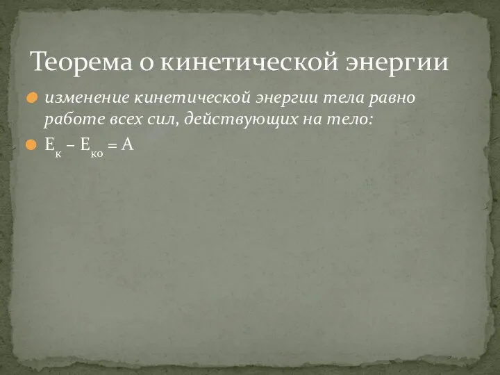 изменение кинетической энергии тела равно работе всех сил, действующих на