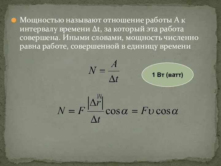 Мощностью называют отношение работы А к интервалу времени Δt, за