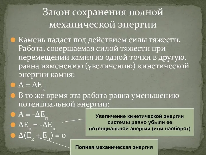 Камень падает под действием силы тяжести. Работа, совершаемая силой тяжести