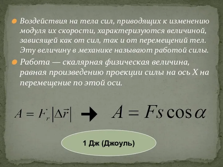 Воздействия на тела сил, приводящих к изменению модуля их скорости,