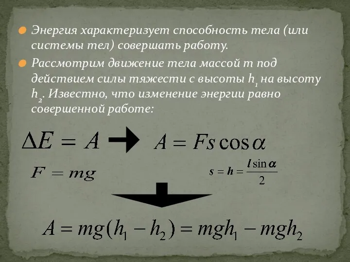 Энергия характеризует способность тела (или системы тел) совершать работу. Рассмотрим