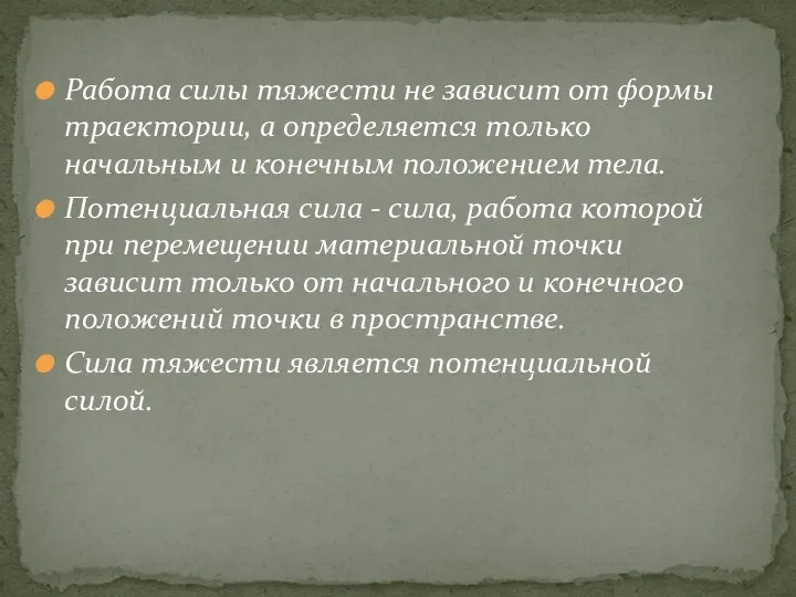 Работа силы тяжести не зависит от формы траектории, а определяется