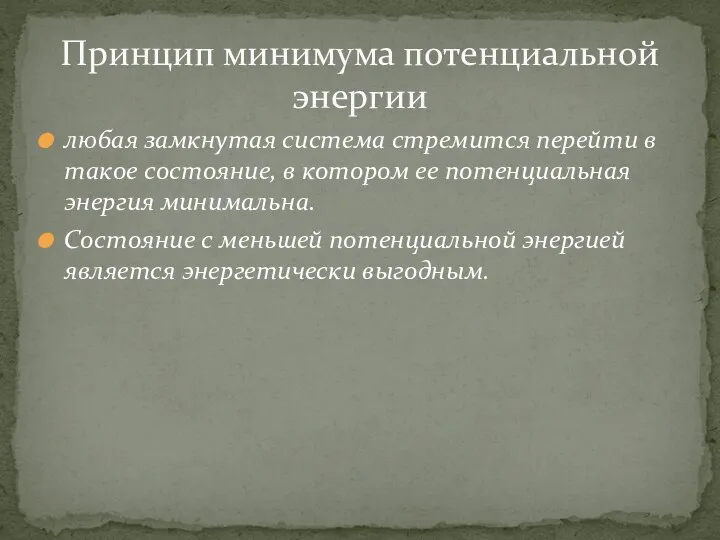 любая замкнутая система стремится перейти в такое состояние, в котором