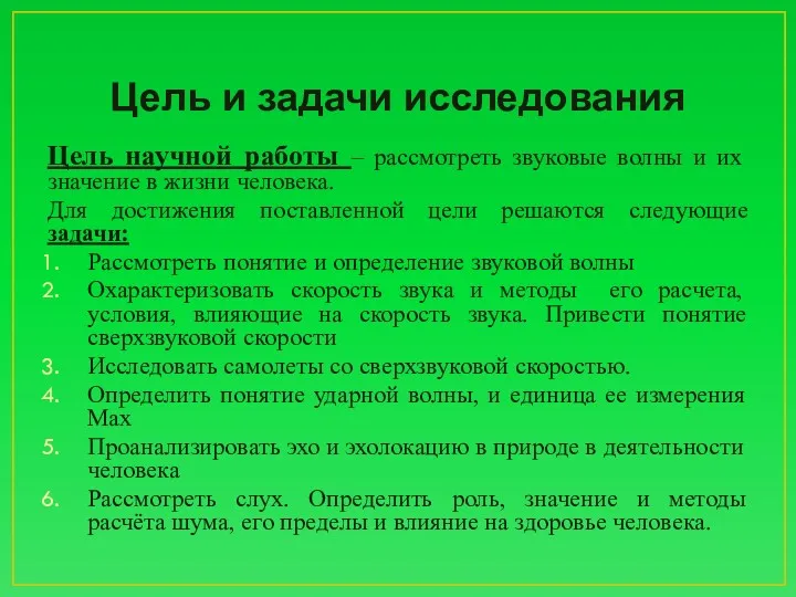 Цель и задачи исследования Цель научной работы – рассмотреть звуковые