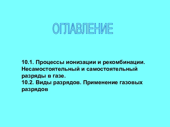 ОГЛАВЛЕНИЕ 10.1. Процессы ионизации и рекомбинации. Несамостоятельный и самостоятельный разряды