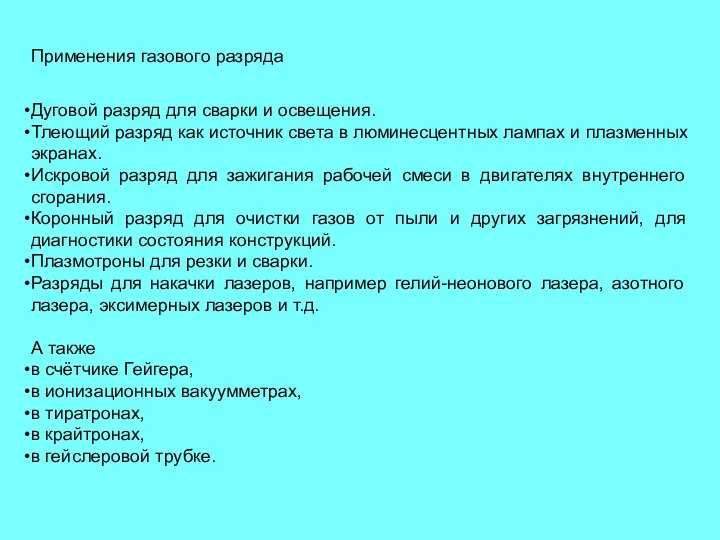 Дуговой разряд для сварки и освещения. Тлеющий разряд как источник