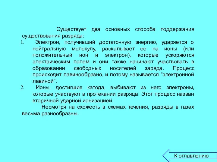 Существует два основных способа поддержания существования разряда: Электрон, получивший достаточную