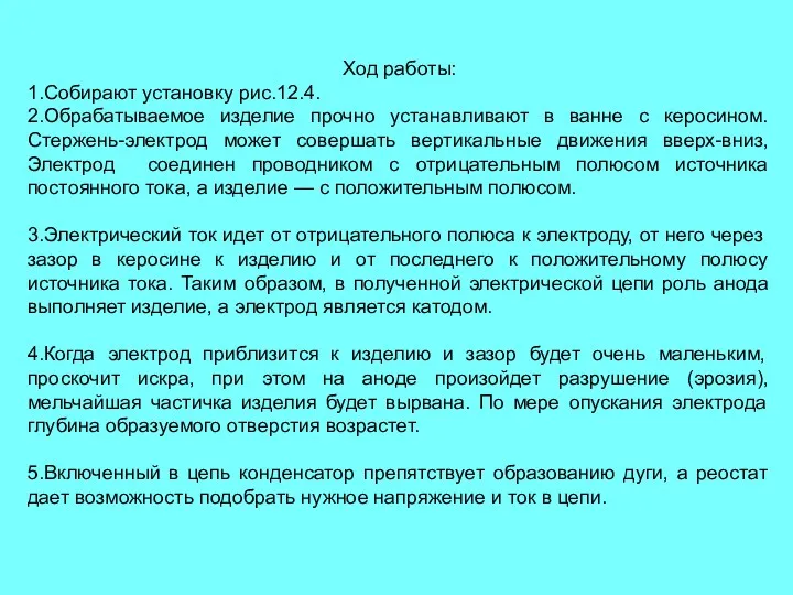 Ход работы: 1.Собирают установку рис.12.4. 2.Обрабатываемое изделие прочно устанавливают в