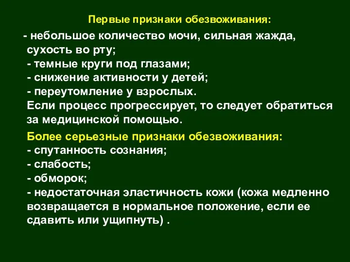 Первые признаки обезвоживания: небольшое количество мочи, сильная жажда, сухость во