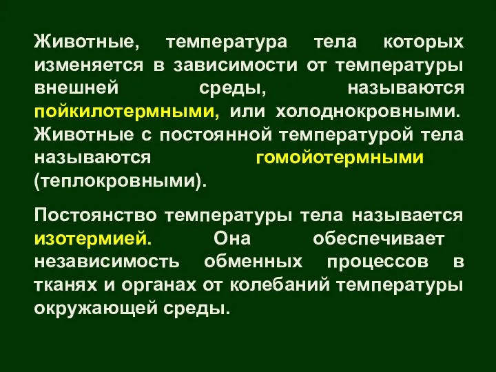 Животные, температура тела которых изменяется в зависимости от температуры внешней