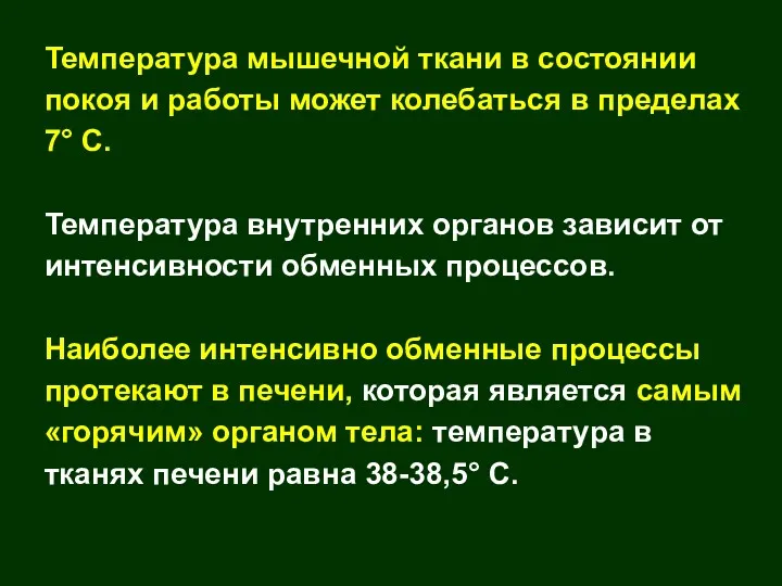 Температура мышечной ткани в состоянии покоя и работы может колебаться