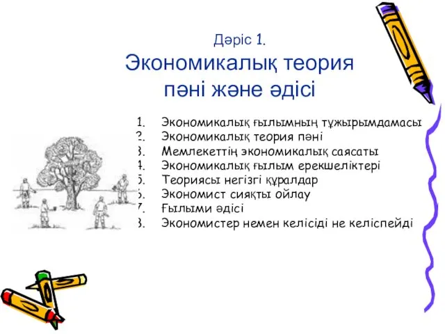 Дәріс 1. Экономикалық теория пәні және әдісі Экономикалық ғылымның тұжырымдамасы