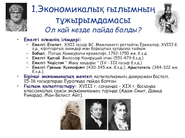 1.Экономикалық ғылымның тұжырымдамасы Ол кай кезде пайда болды? Ежелгі әлемнің