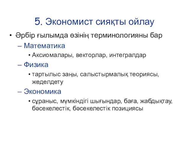 5. Экономист сияқты ойлау Әрбір ғылымда өзінің терминологияны бар Математика