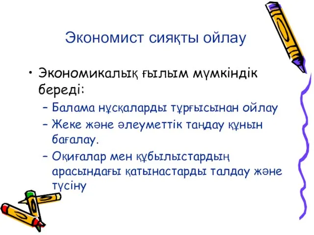 Экономист сияқты ойлау Экономикалық ғылым мүмкіндік береді: Балама нұсқаларды тұрғысынан