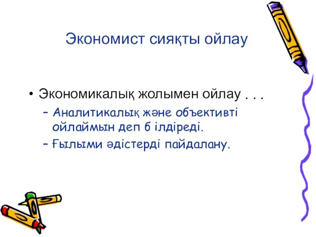 Экономист сияқты ойлау Экономикалық жолымен ойлау . . . Аналитикалық