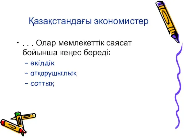 Қазақстандағы экономистер . . . Олар мемлекеттік саясат бойынша кеңес береді: өкілдік атқарушылық соттық