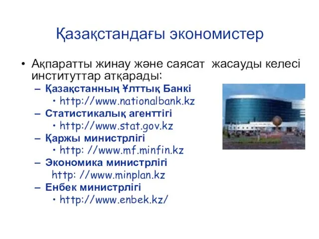 Қазақстандағы экономистер Ақпаратты жинау және саясат жасауды келесі институттар атқарады: