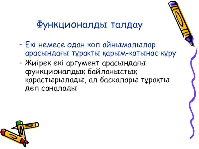 Функционалды талдау Екі немесе одан көп айнымалылар арасындағы тұрақты қарым-қатынас