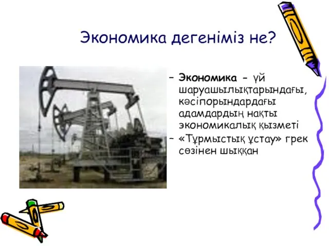 Экономика дегеніміз не? Экономика - үй шаруашылықтарындағы, кәсіпорындардағы адамдардың нақты