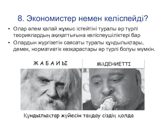 8. Экономистер немен келіспейді? Олар әлем қалай жұмыс істейтіні туралы