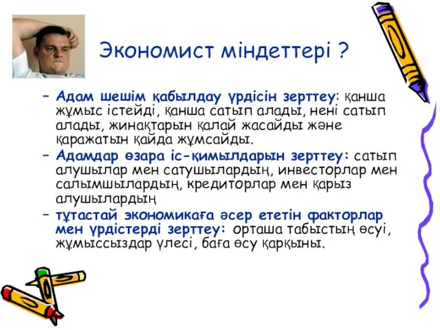 Экономист міндеттері ? Адам шешім қабылдау үрдісін зерттеу: қанша жұмыс