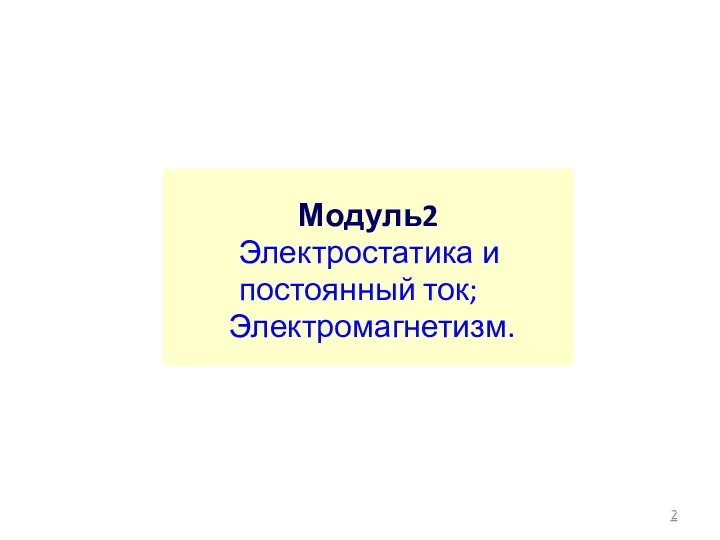 Модуль2 Электростатика и постоянный ток; Электромагнетизм.