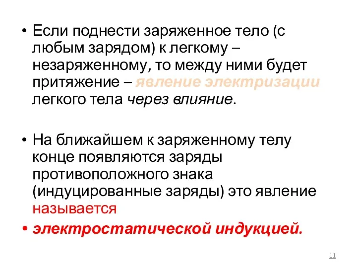 Если поднести заряженное тело (с любым зарядом) к легкому –