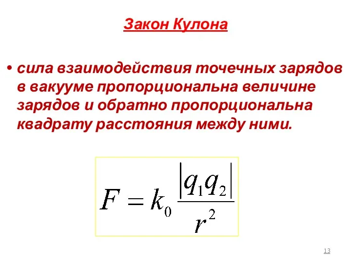 Закон Кулона сила взаимодействия точечных зарядов в вакууме пропорциональна величине