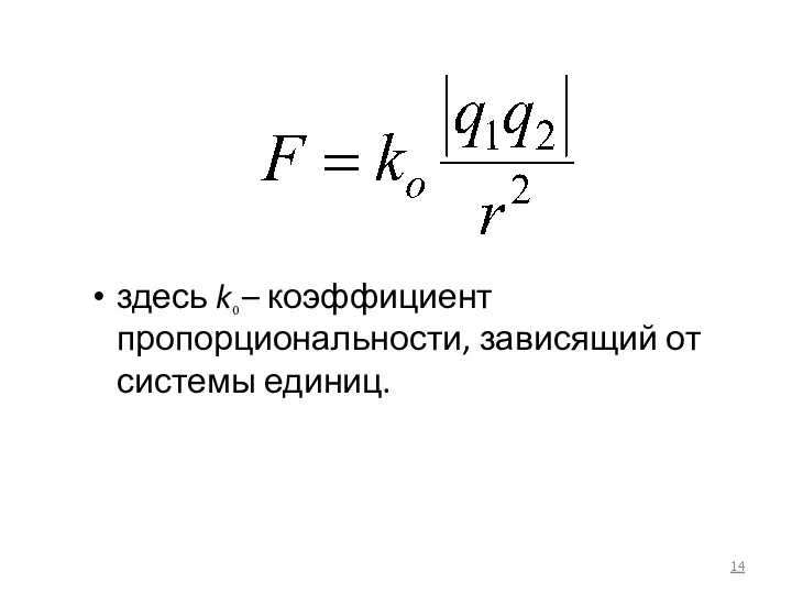 здесь k0 – коэффициент пропорциональности, зависящий от системы единиц.