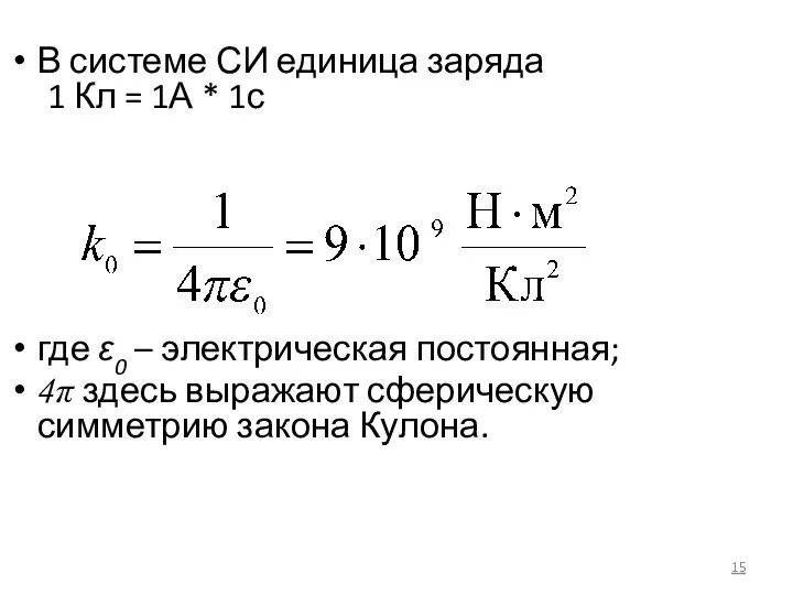 В системе СИ единица заряда 1 Кл = 1А *