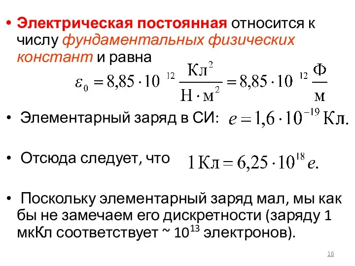 Электрическая постоянная относится к числу фундаментальных физических констант и равна