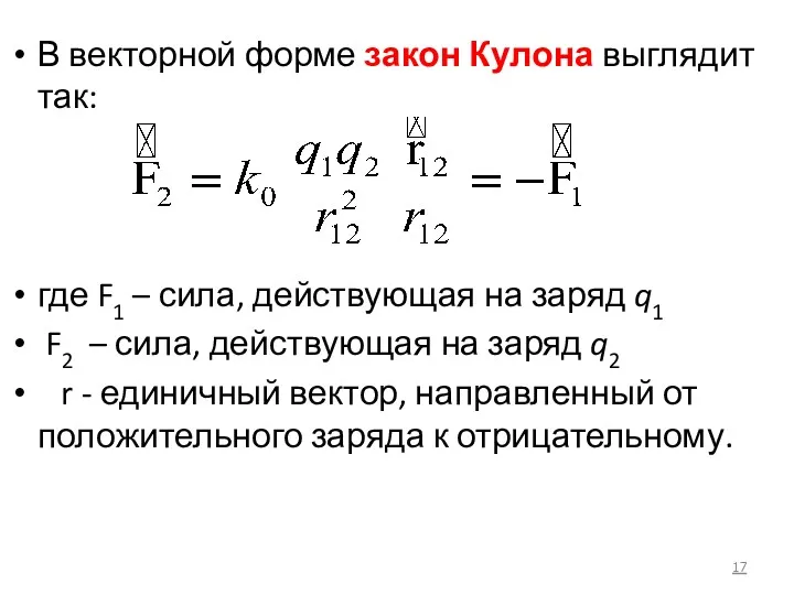 В векторной форме закон Кулона выглядит так: где F1 –