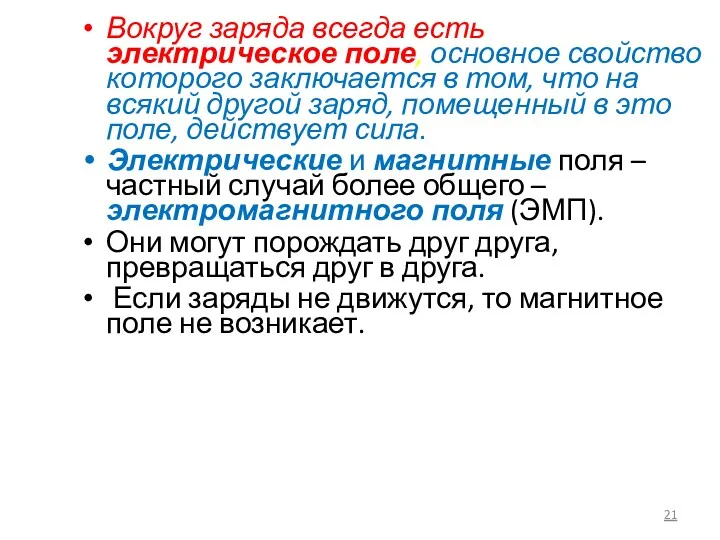 Вокруг заряда всегда есть электрическое поле, основное свойство которого заключается