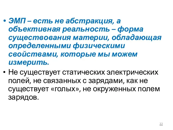 ЭМП – есть не абстракция, а объективная реальность – форма