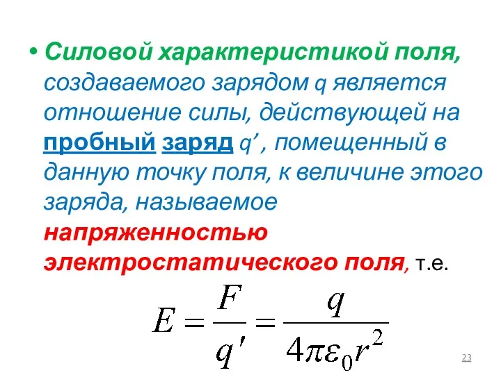 Силовой характеристикой поля, создаваемого зарядом q является отношение силы, действующей