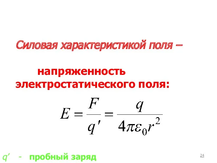 Силовая характеристикой поля – напряженность электростатического поля: q’ - пробный заряд