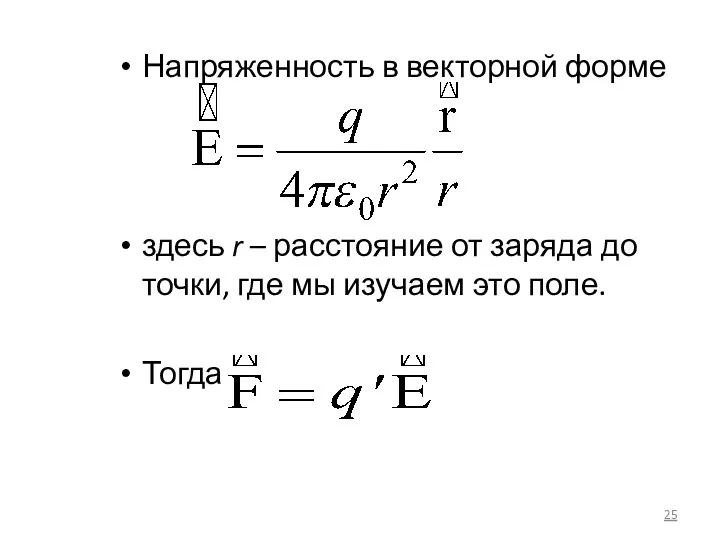 Напряженность в векторной форме здесь r – расстояние от заряда