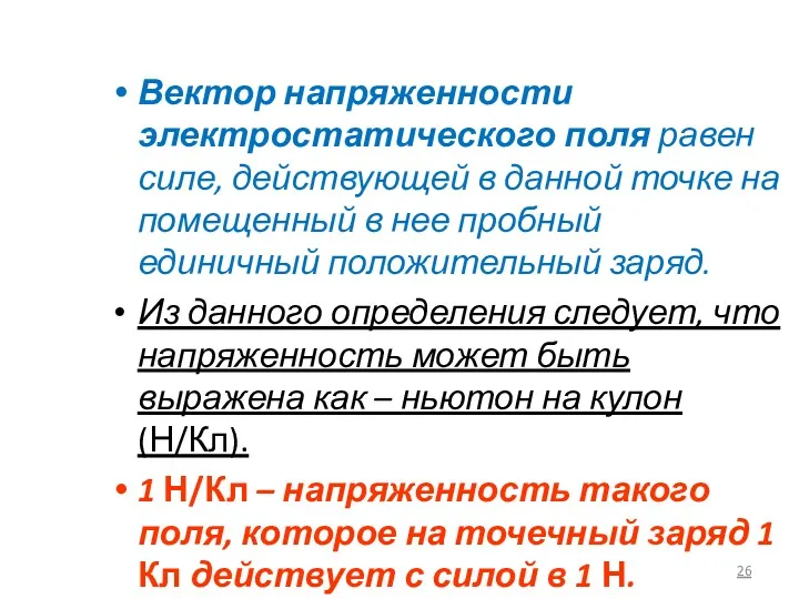 Вектор напряженности электростатического поля равен силе, действующей в данной точке